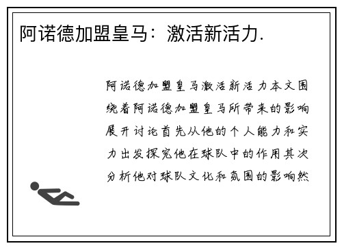 阿诺德加盟皇马:激活新活力.